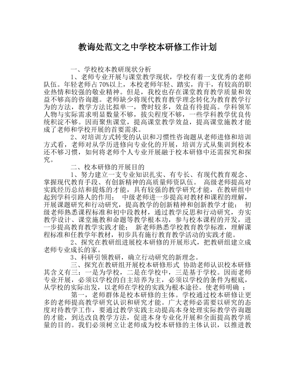 教导处范文校本研修工作计划 _第1页