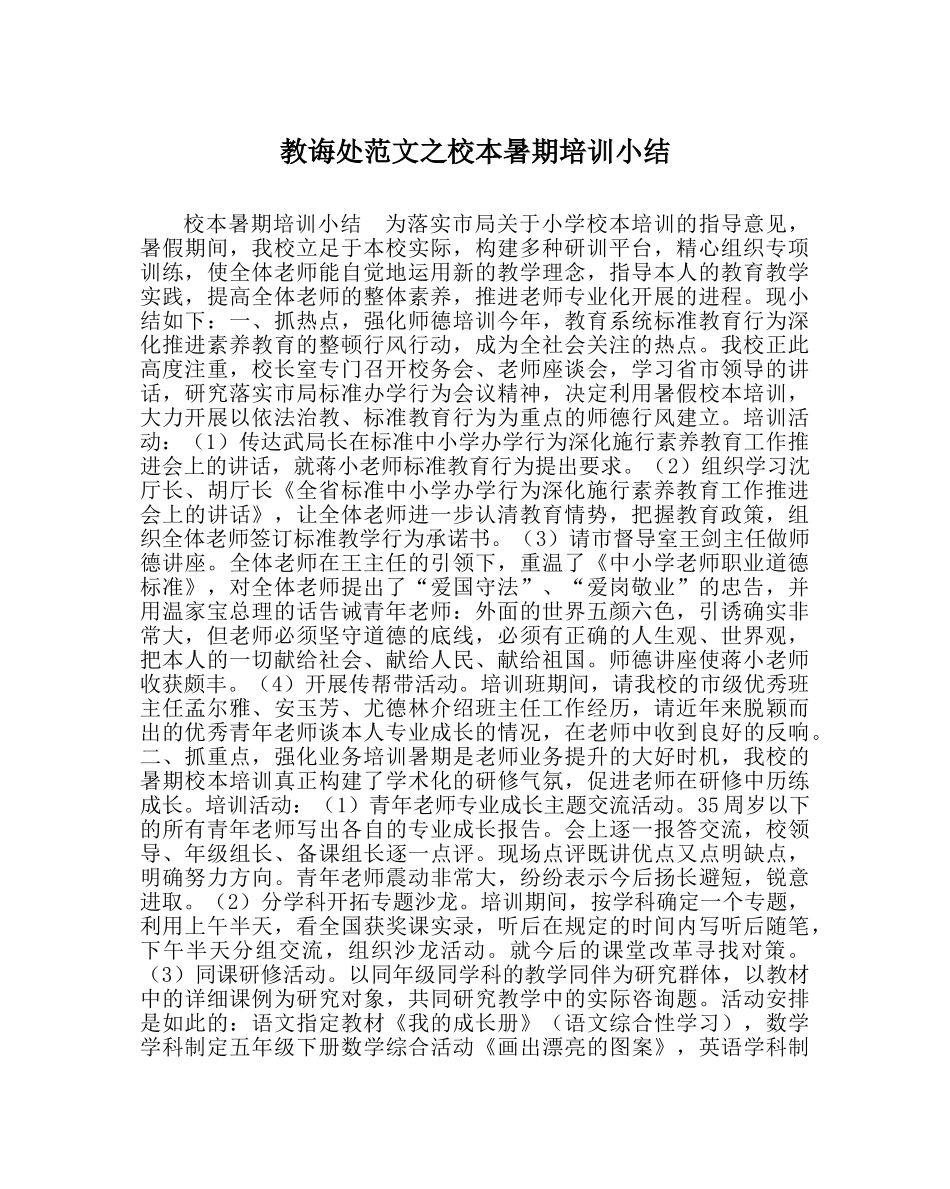 教导处范文校本暑期培训小结 _第1页