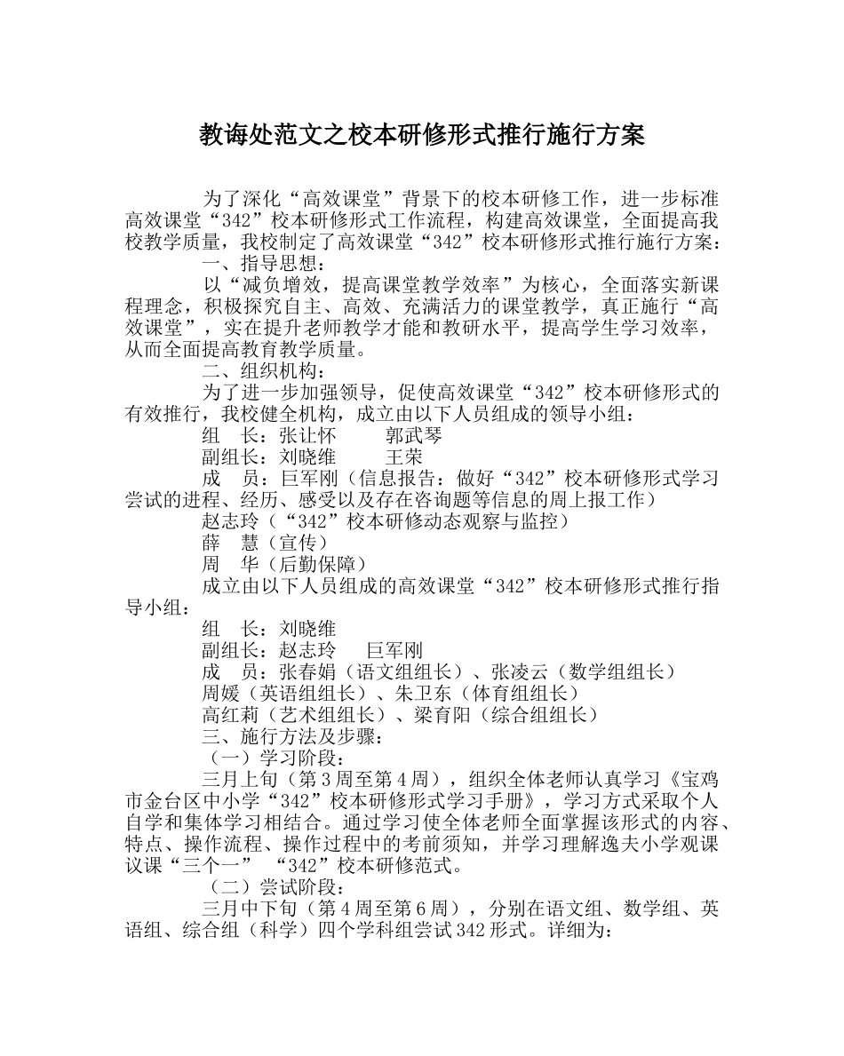 教导处范文校本研修模式推广实施方案 _第1页