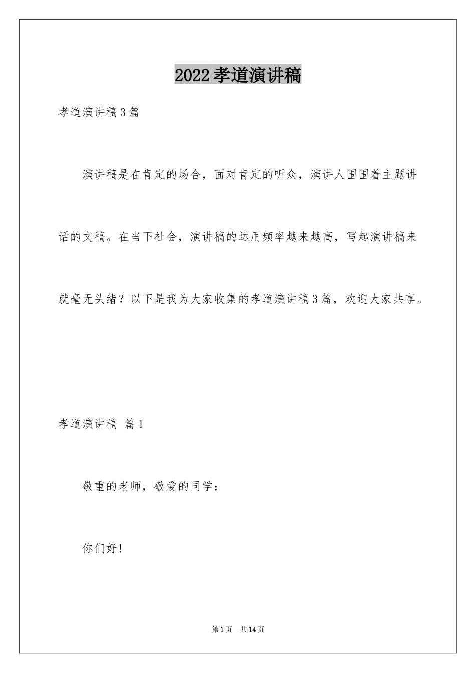 2024孝道演讲稿_76_第1页