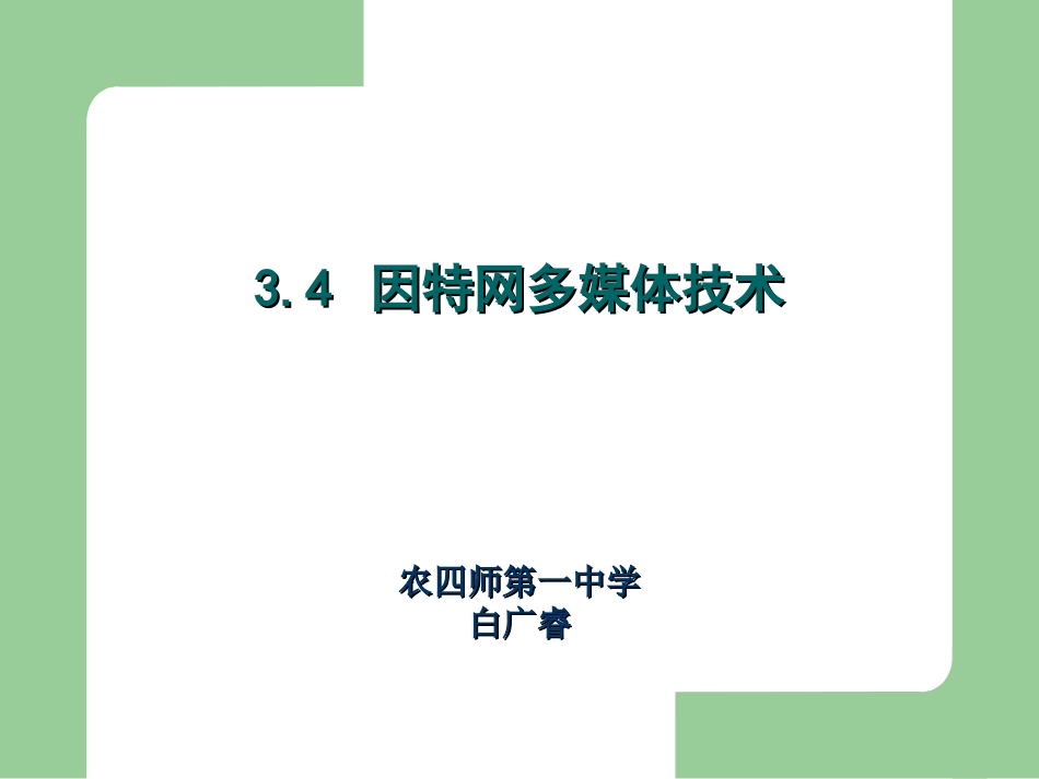 因特网多媒体技术_第1页