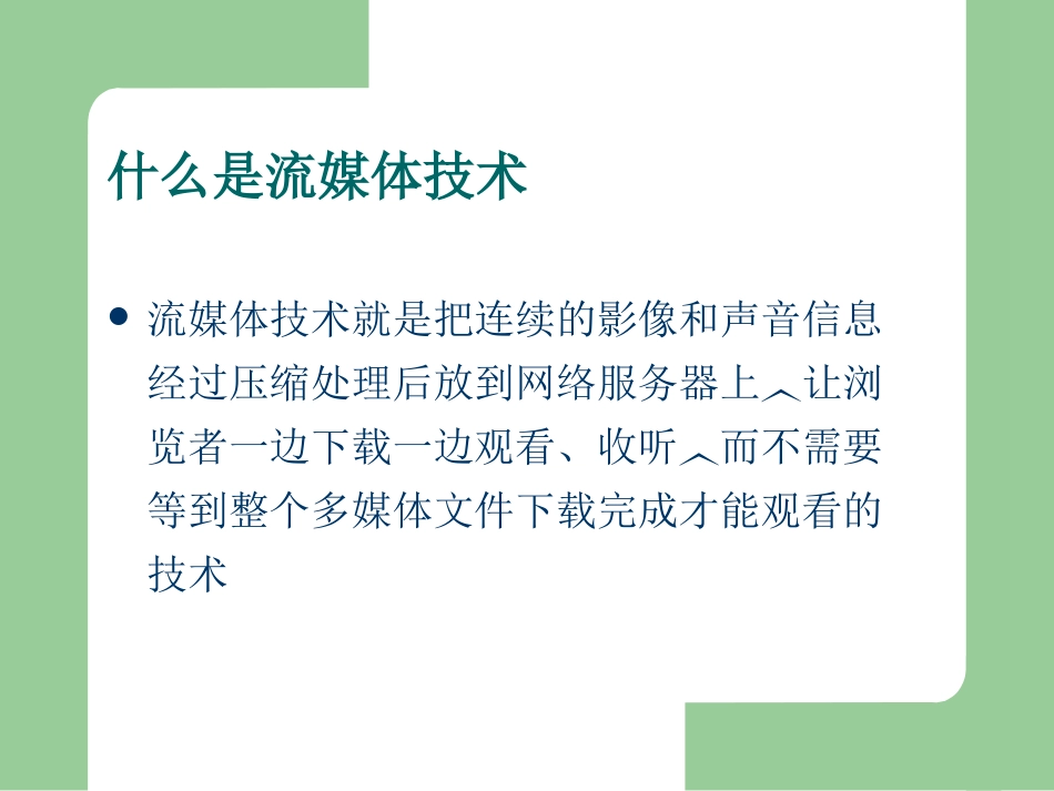 因特网多媒体技术_第3页