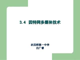 因特网多媒体技术