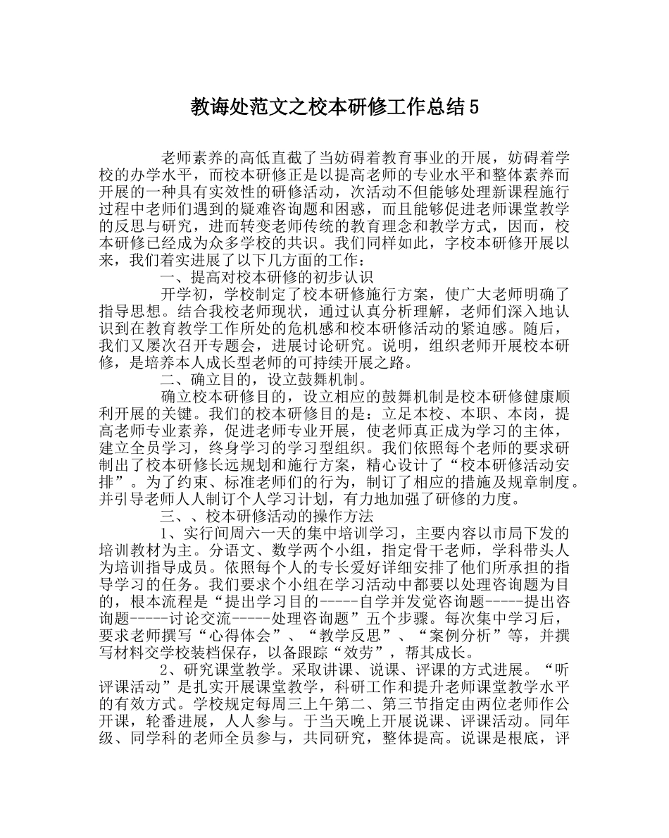 教导处范文校本研修工作总结5 _第1页