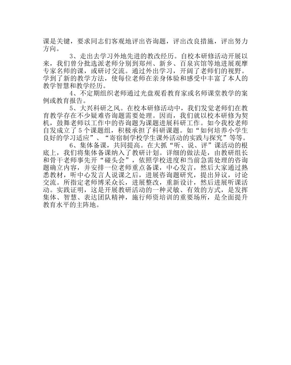 教导处范文校本研修工作总结5 _第2页