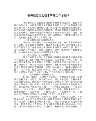 教导处范文校本研修工作总结5 