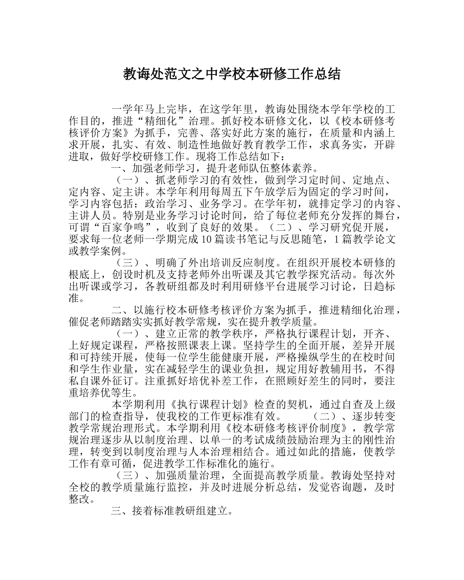 教导处范文校本研修工作总结 _第1页