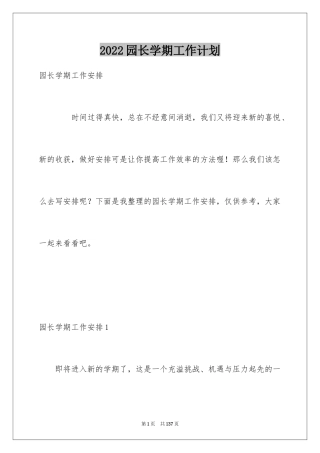 2024园长学期工作计划