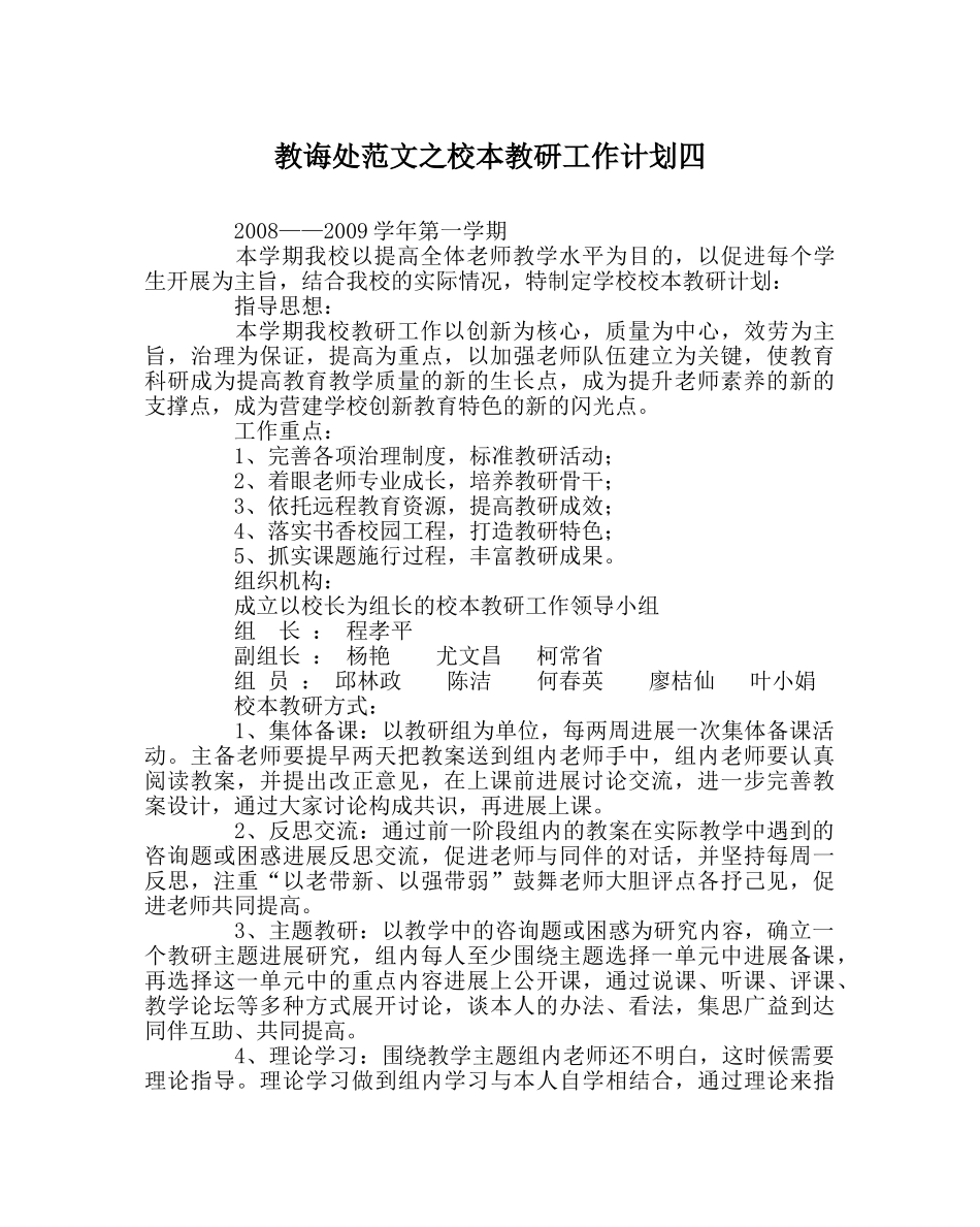 教导处范文校本教研工作计划四 _第1页