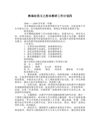 教导处范文校本教研工作计划四 