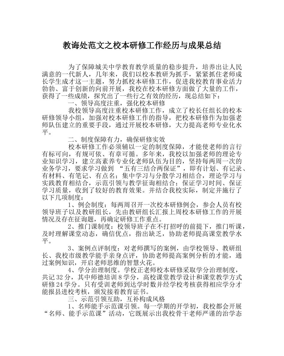 教导处范文校本研修工作经验与成果总结 _第1页