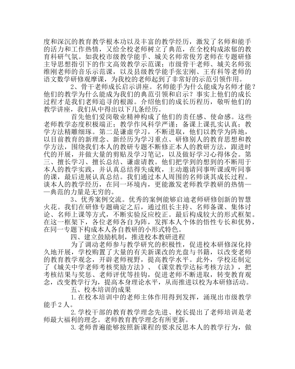 教导处范文校本研修工作经验与成果总结 _第2页