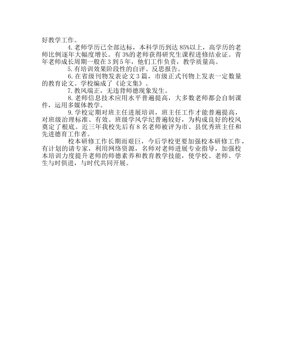 教导处范文校本研修工作经验与成果总结 _第3页