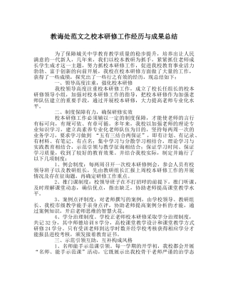 教导处范文校本研修工作经验与成果总结 