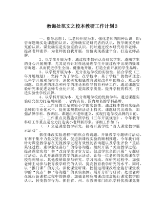 教导处范文校本教研工作计划3 
