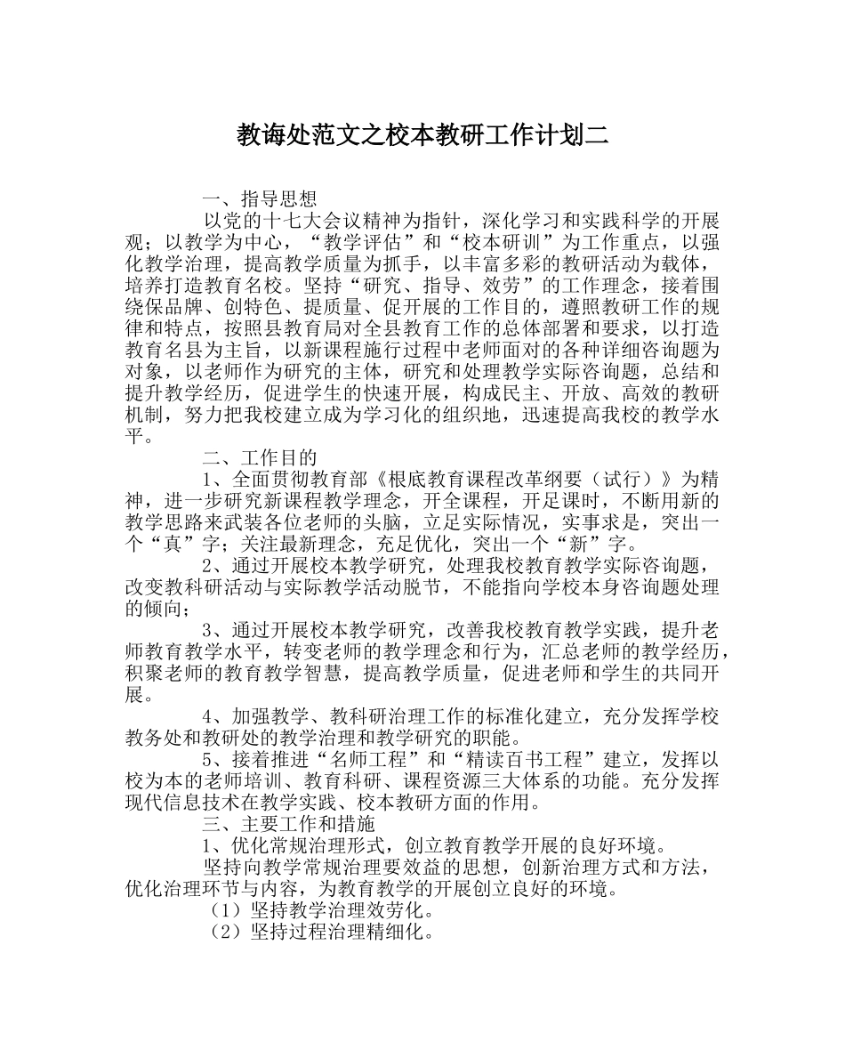 教导处范文校本教研工作计划二 _第1页