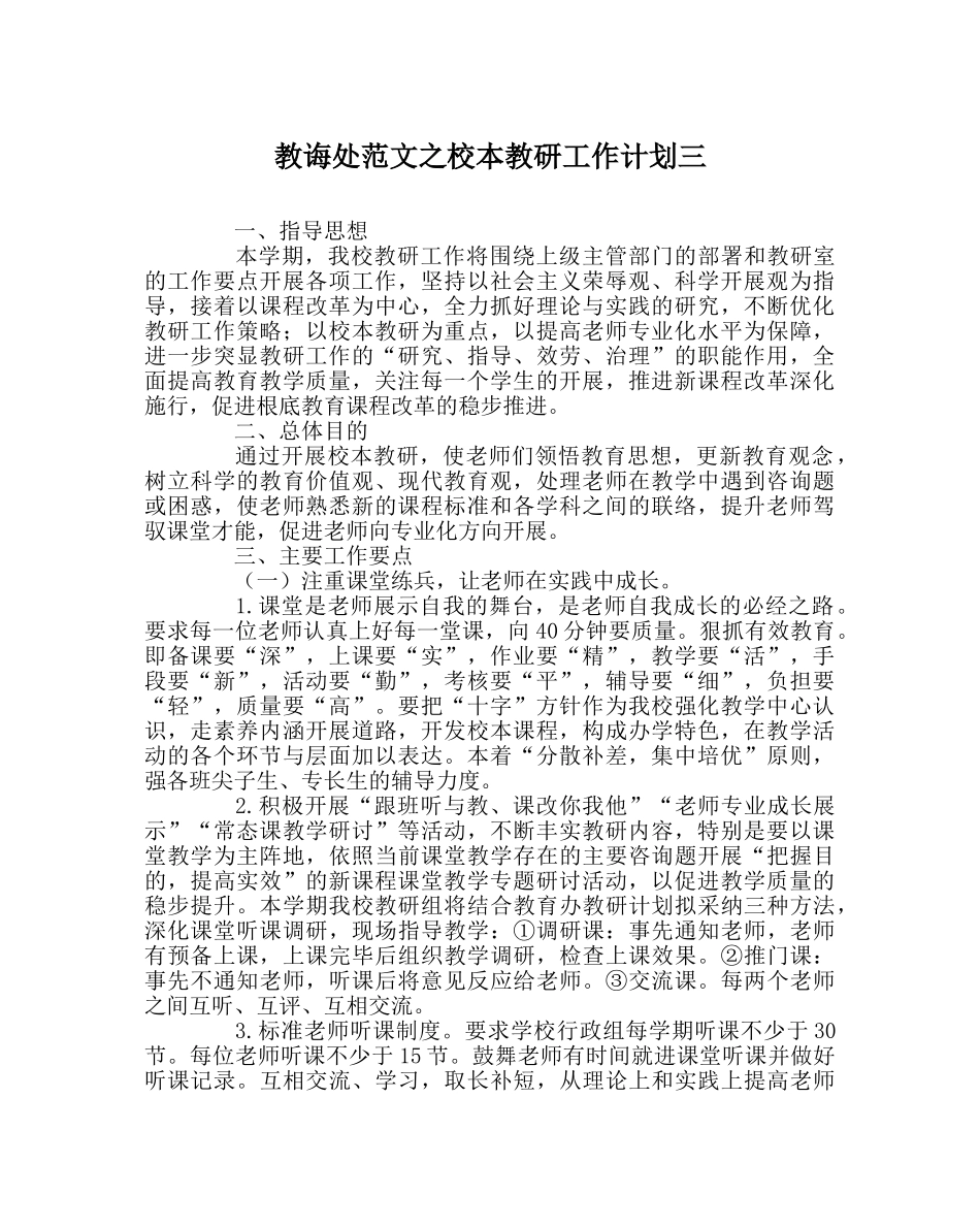教导处范文校本教研工作计划三 _第1页