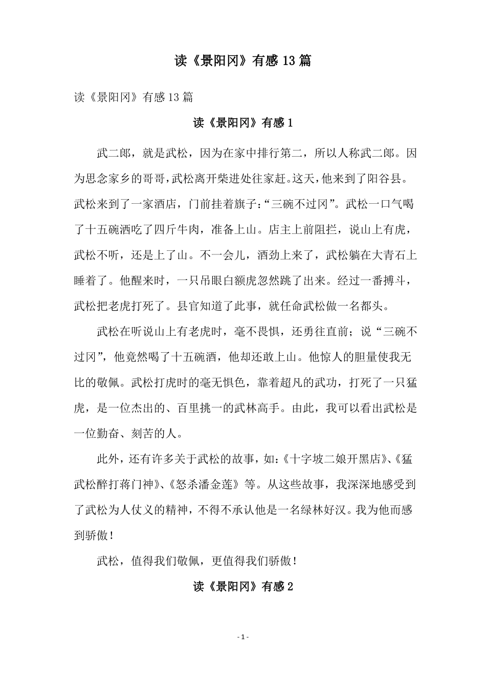 读景阳冈有感13篇_第1页