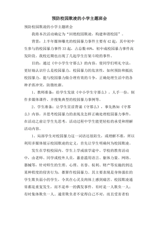 预防校园欺凌的小学主题班会