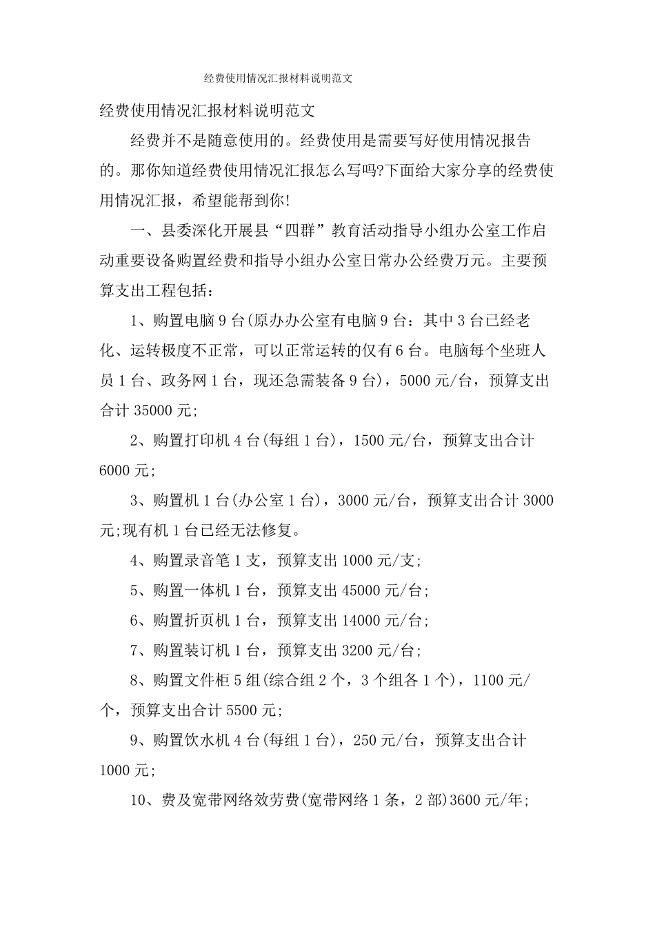 经费使用情况汇报材料说明范文_第1页