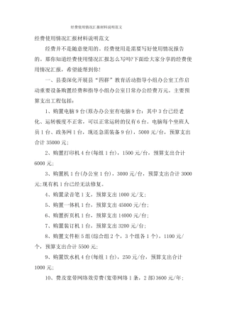 经费使用情况汇报材料说明范文