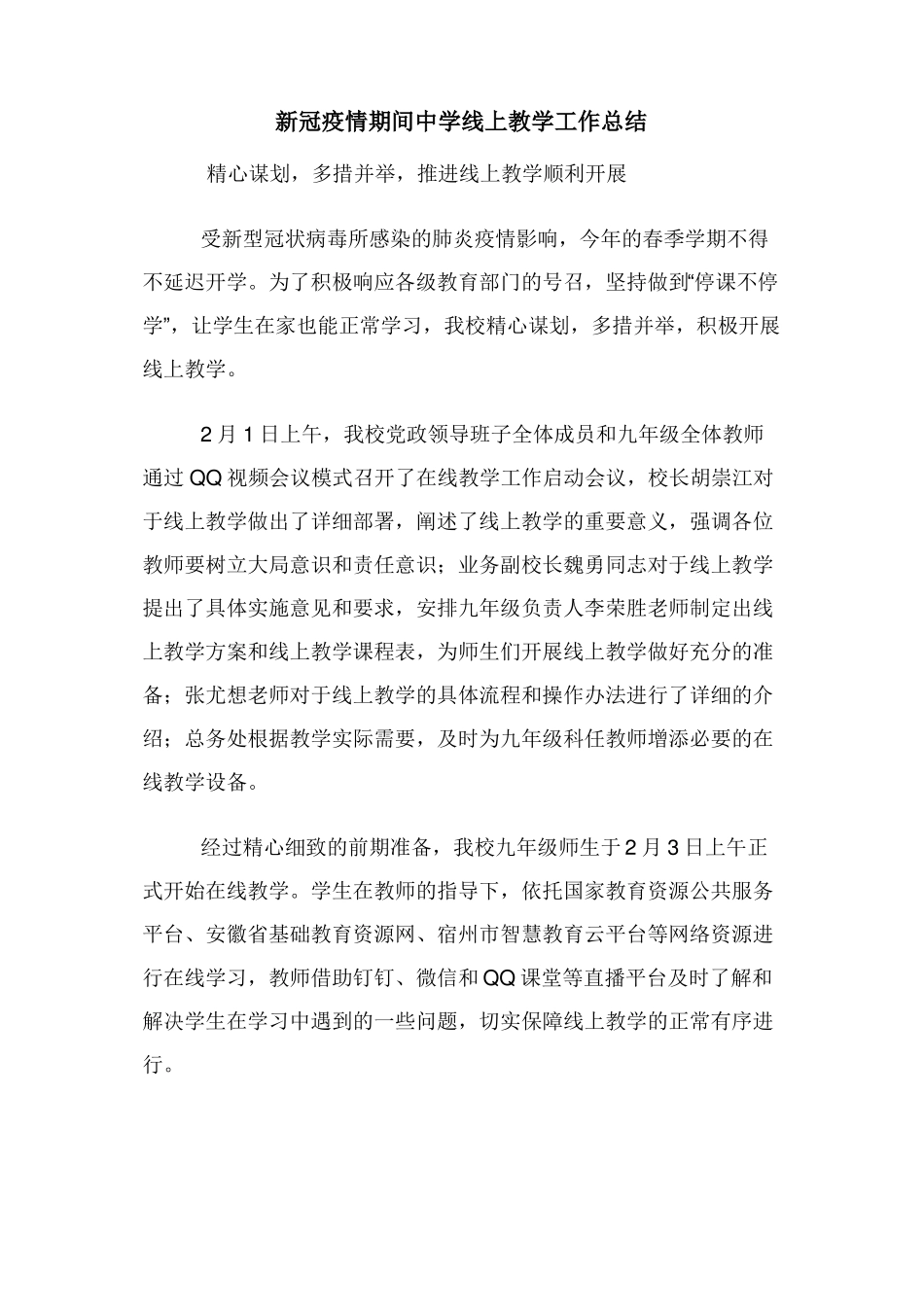 新冠疫情期间中学线上教学工作总结_第1页