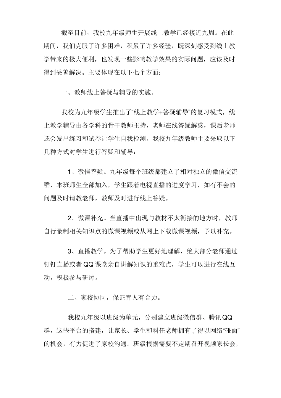 新冠疫情期间中学线上教学工作总结_第2页