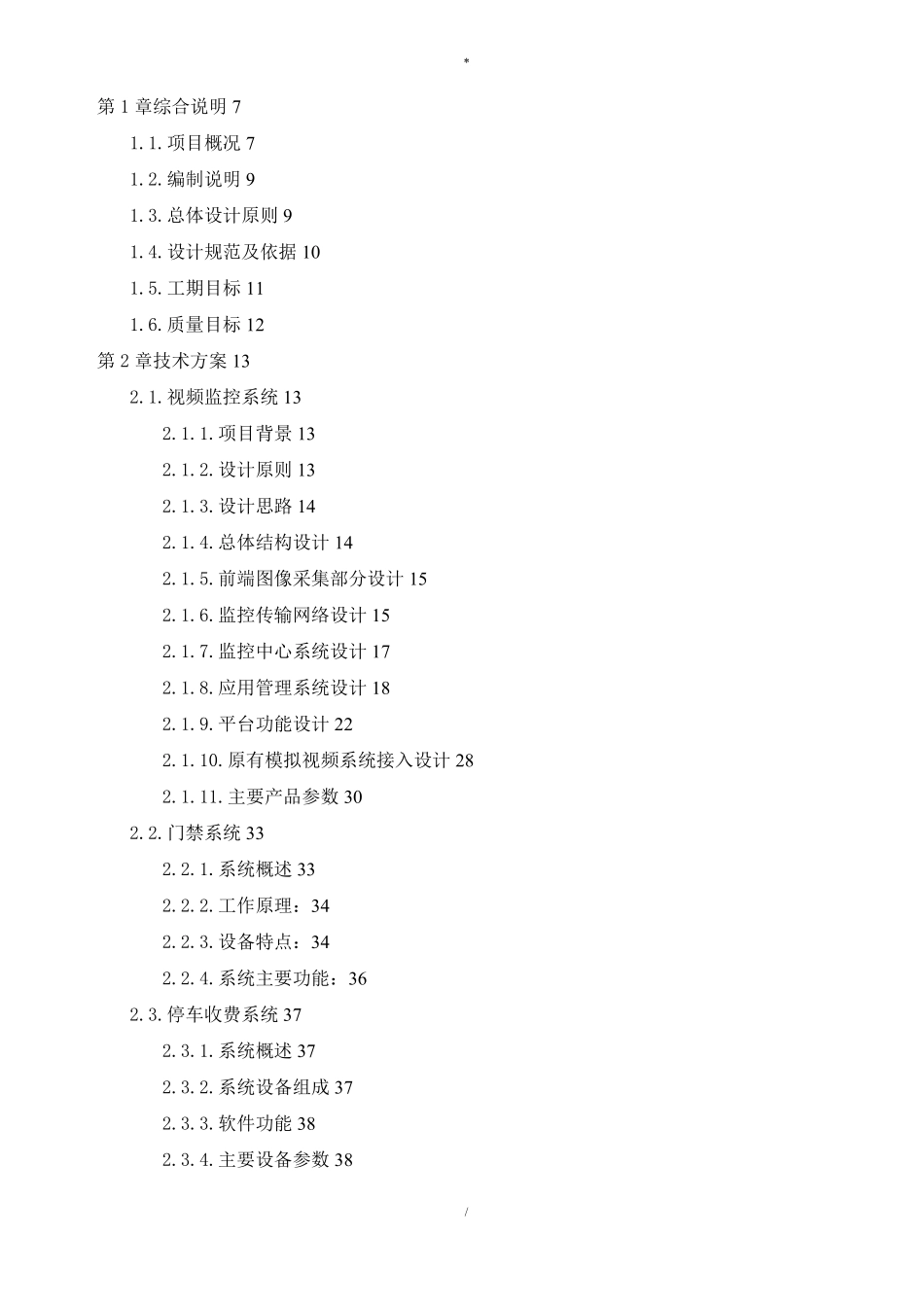 老旧小区弱电方案和施工组织设计_第1页