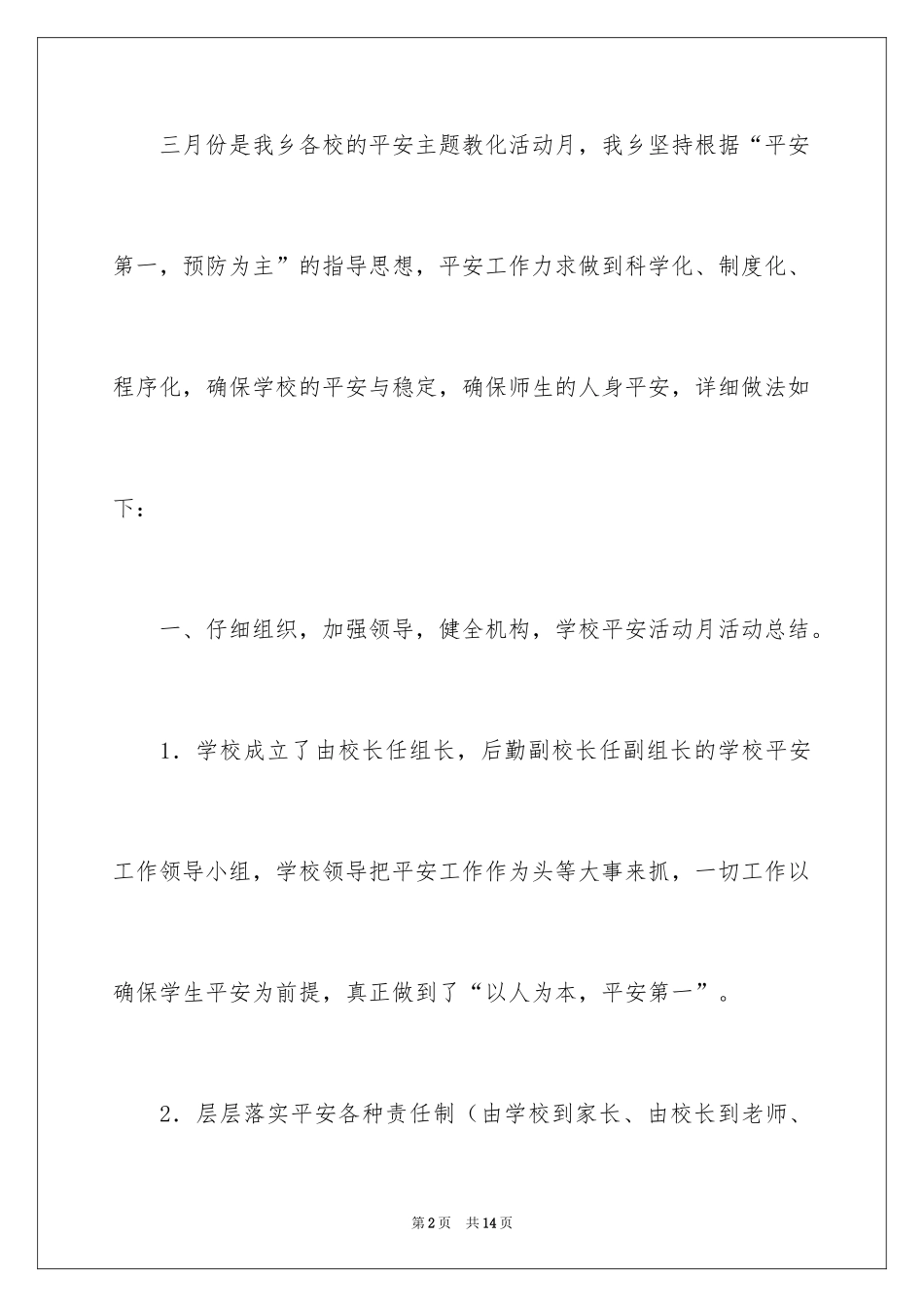 2024学校安全活动月总结_第2页