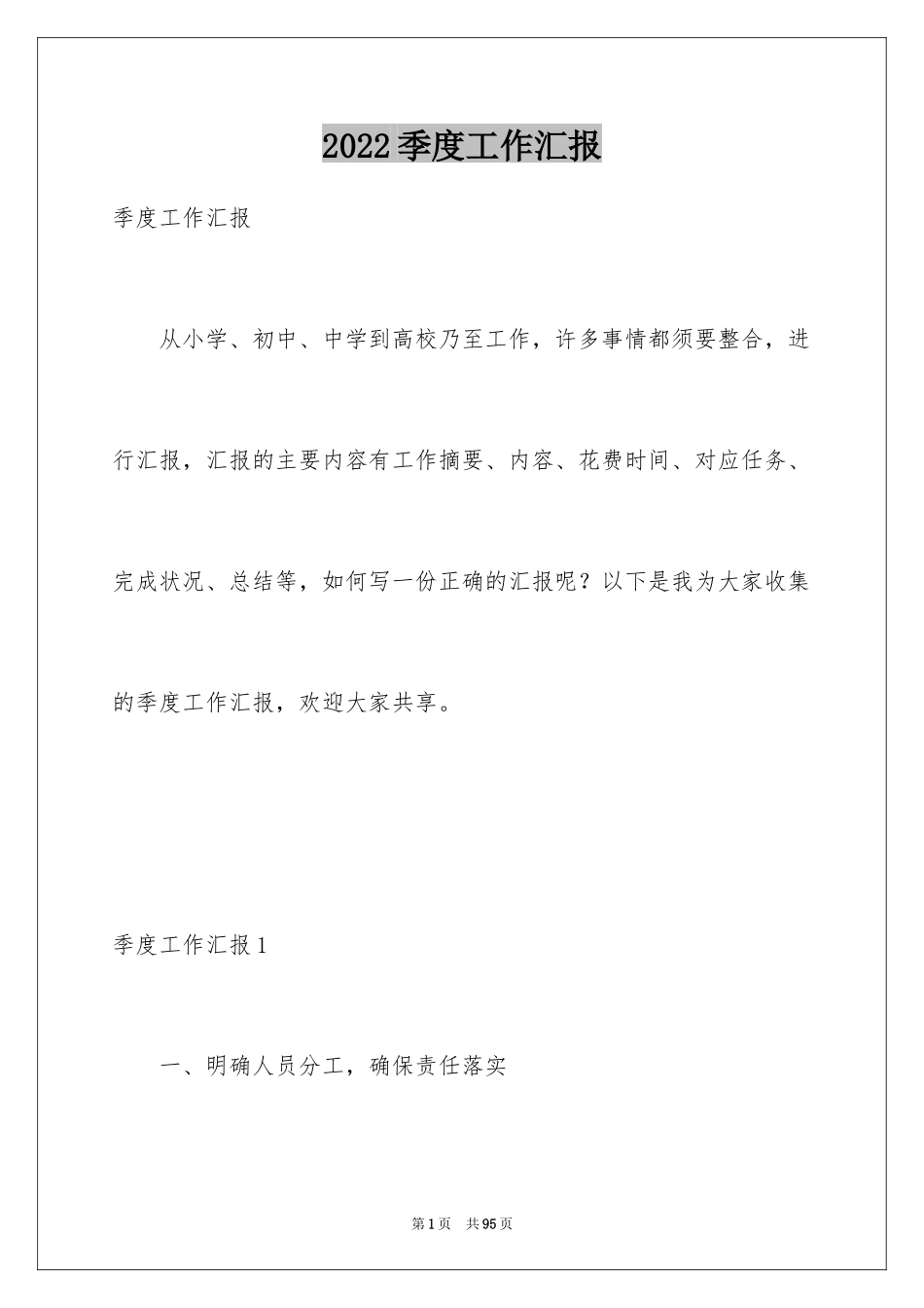 2024季度工作汇报_1_第1页