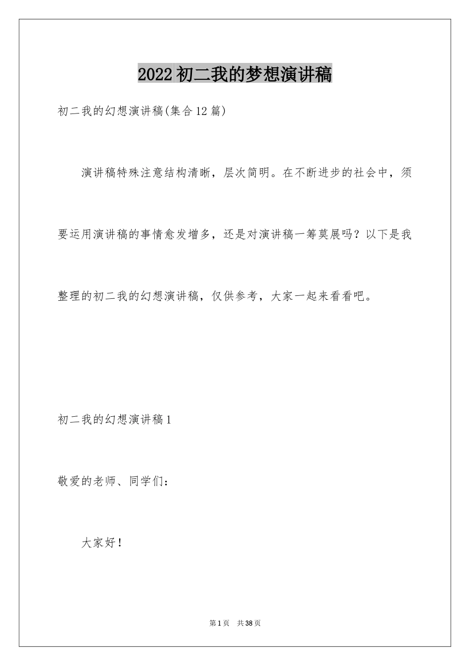 2024初二我的梦想演讲稿_7_第1页