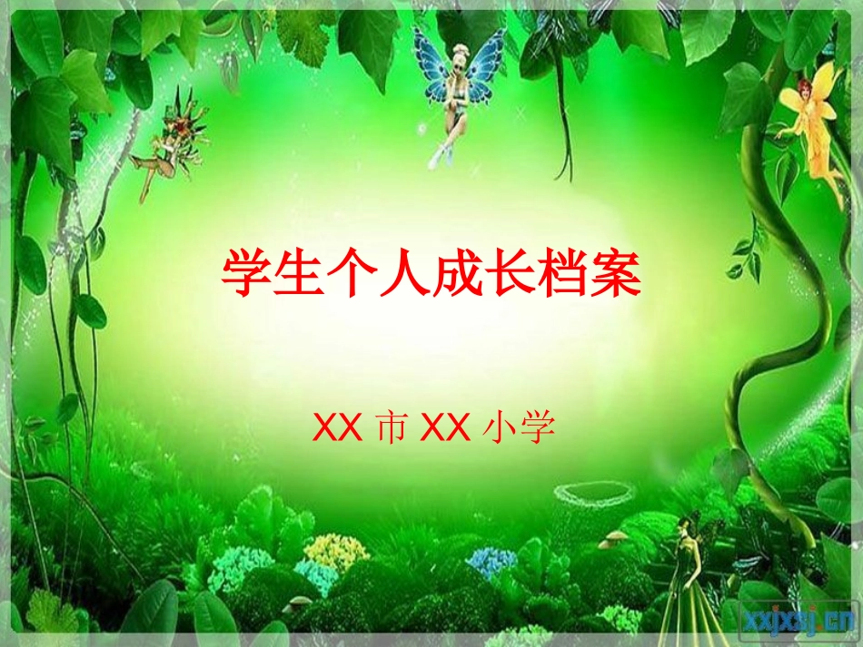 学生个人成长档案_第1页