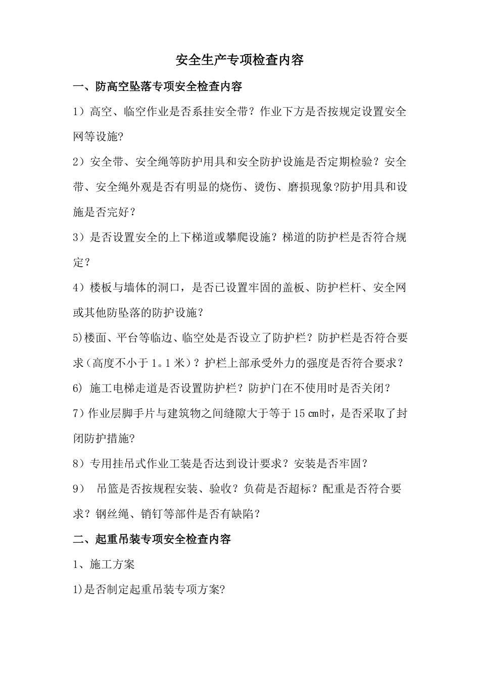 专项安全检查内容9项_第1页