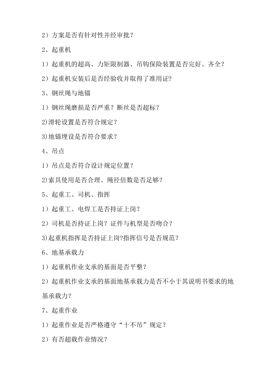 专项安全检查内容9项_第2页