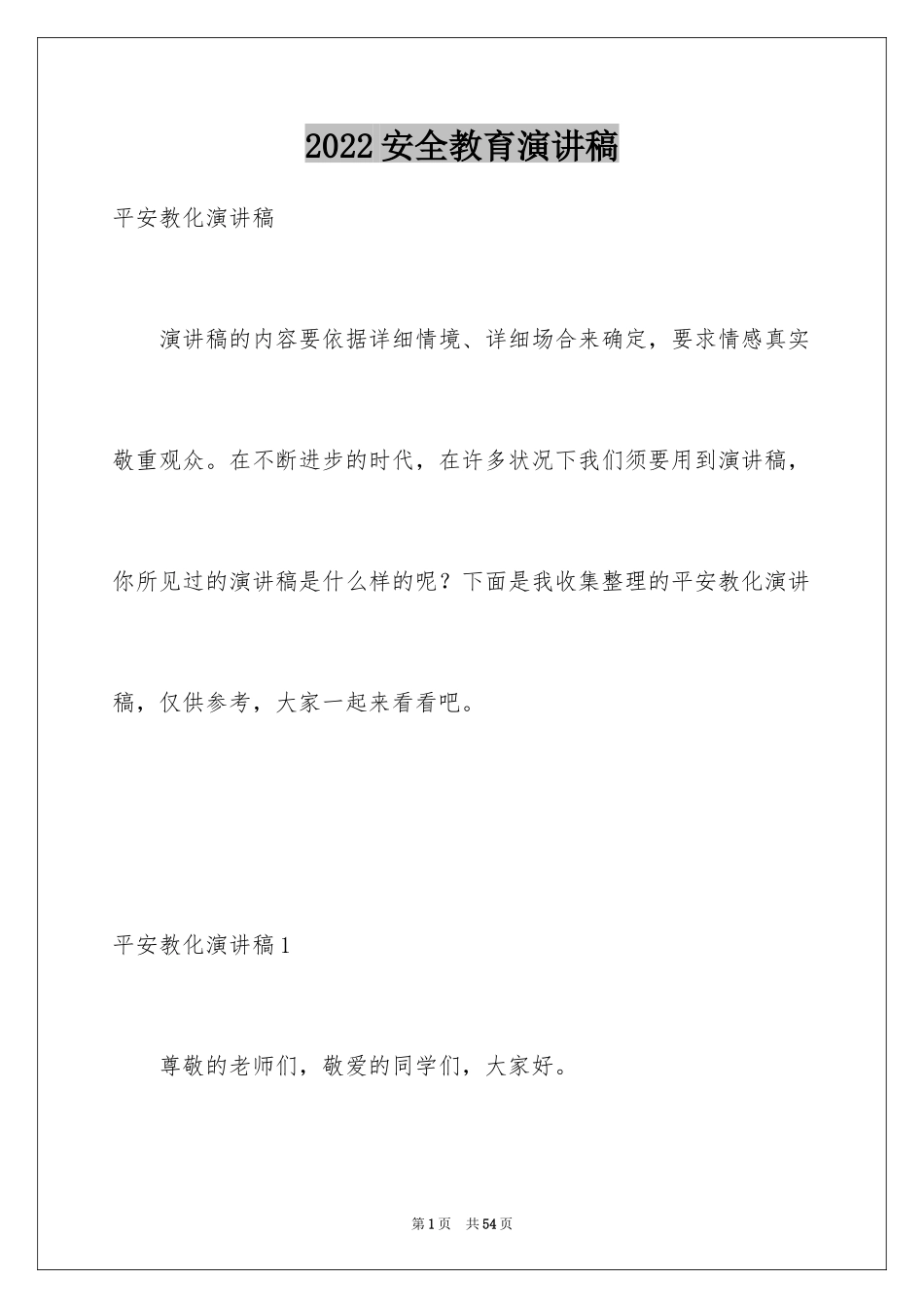 2024安全教育演讲稿_15_第1页