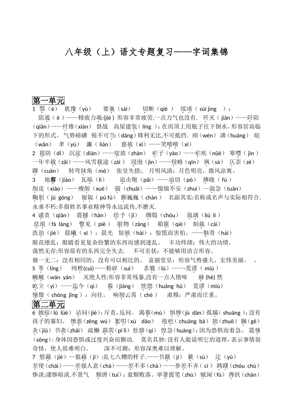 八年级上册字词复习专题选择题集锦_第1页