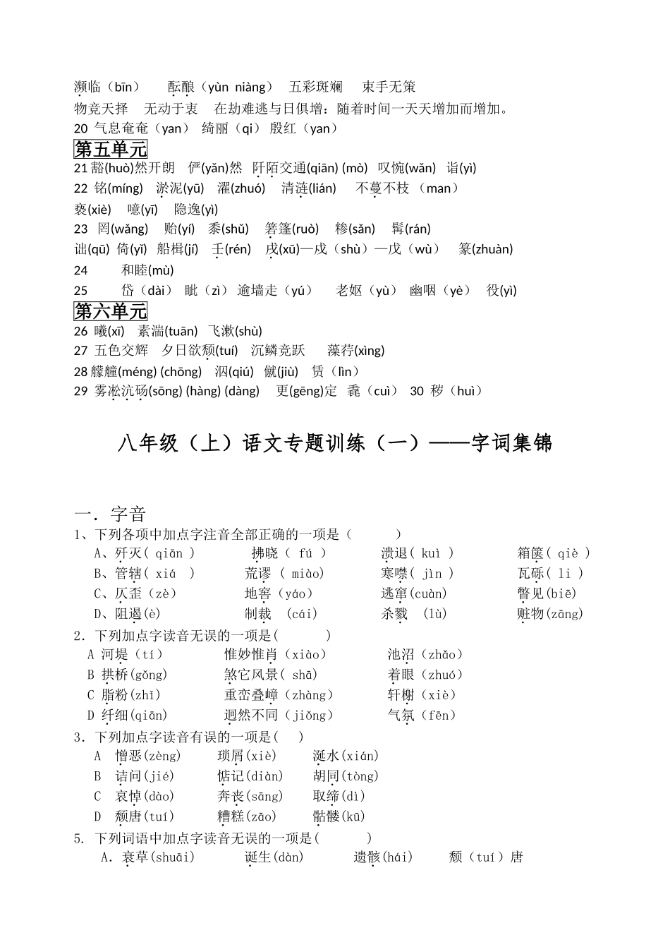 八年级上册字词复习专题选择题集锦_第3页