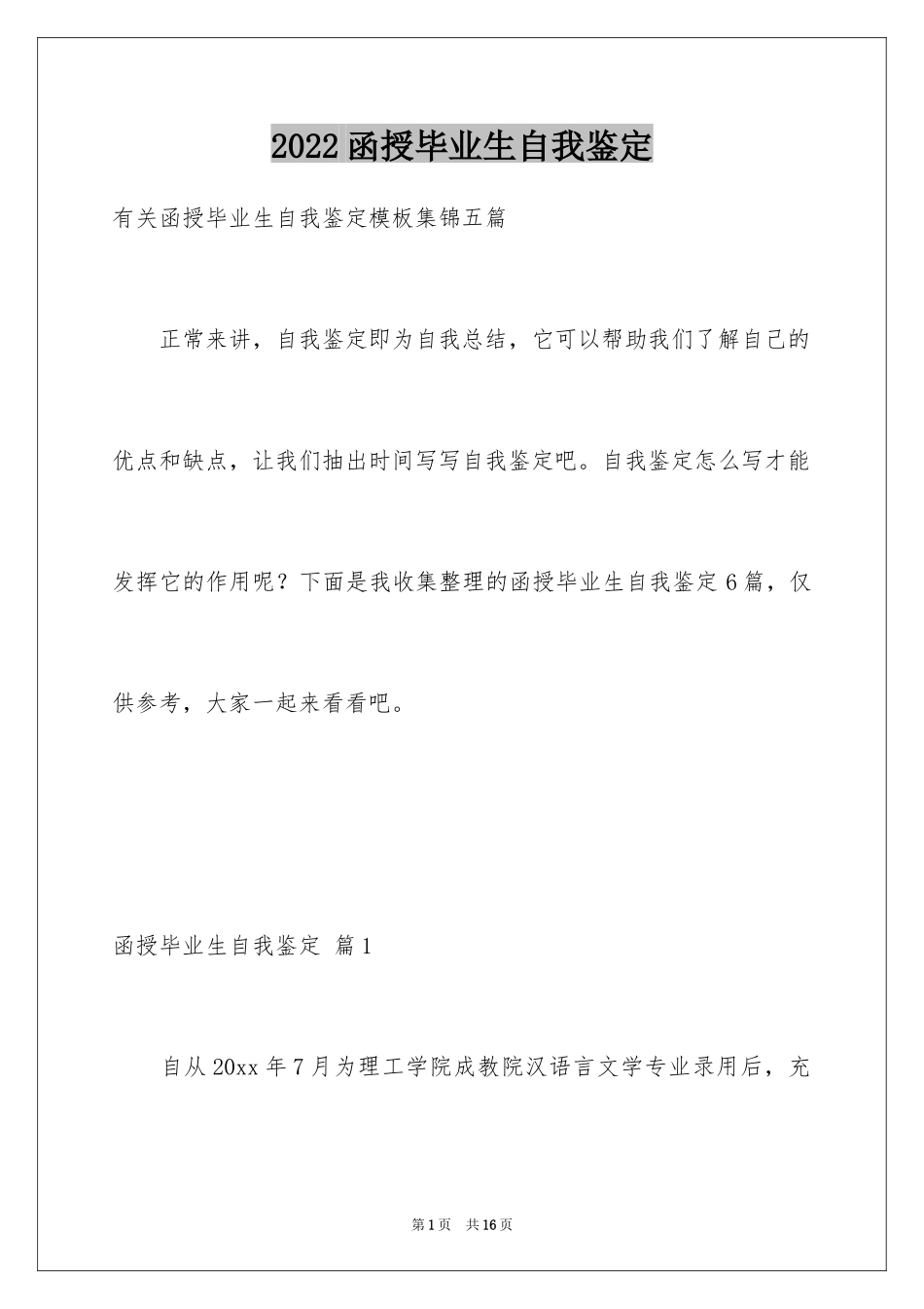 2024函授毕业生自我鉴定_21_第1页