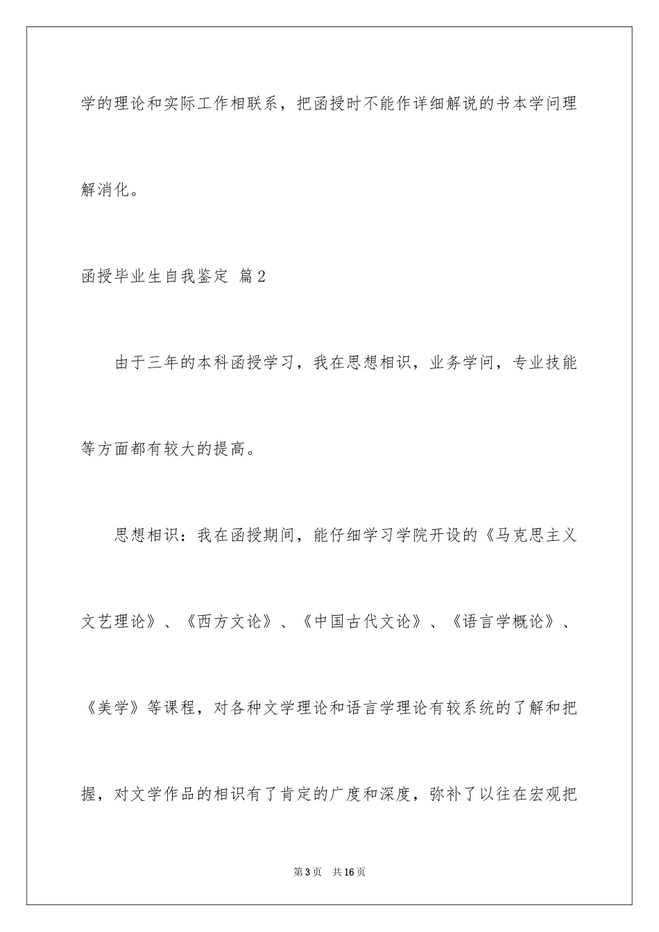 2024函授毕业生自我鉴定_21_第3页