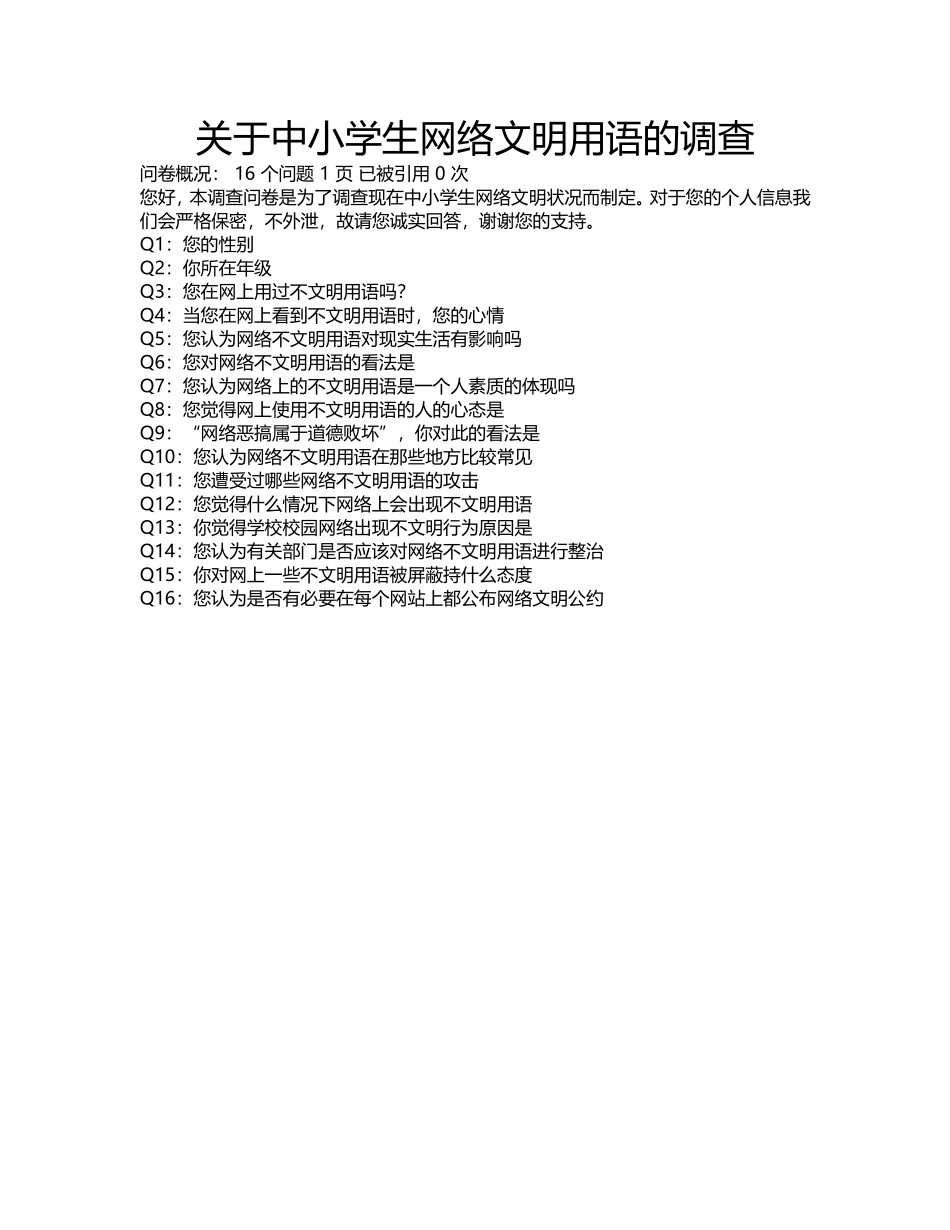 关于中小学生网络文明用语的调查_第1页