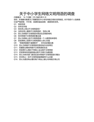 关于中小学生网络文明用语的调查