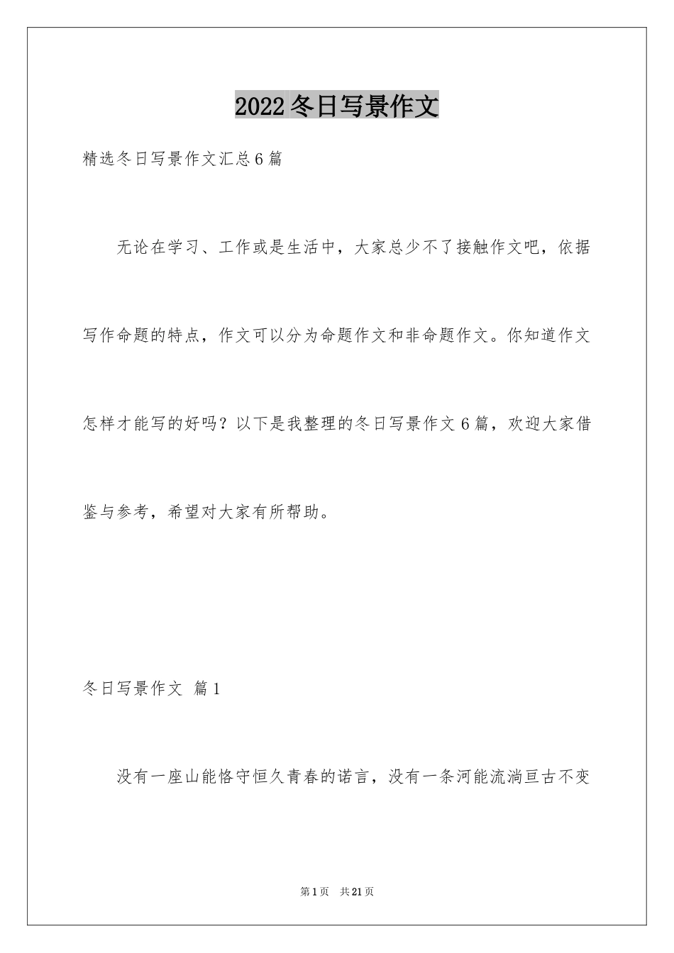 2024冬日写景作文_6_第1页