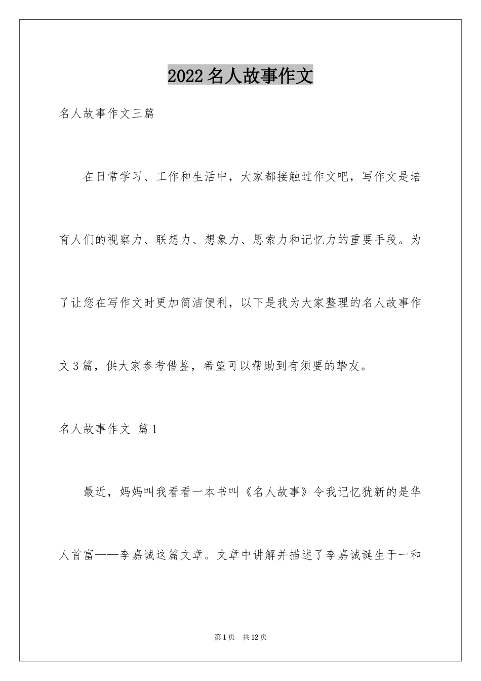 2024名人故事作文_15_第1页