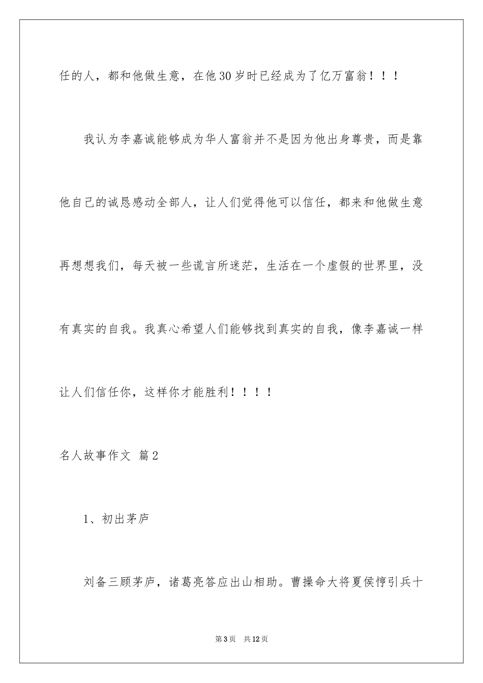 2024名人故事作文_15_第3页