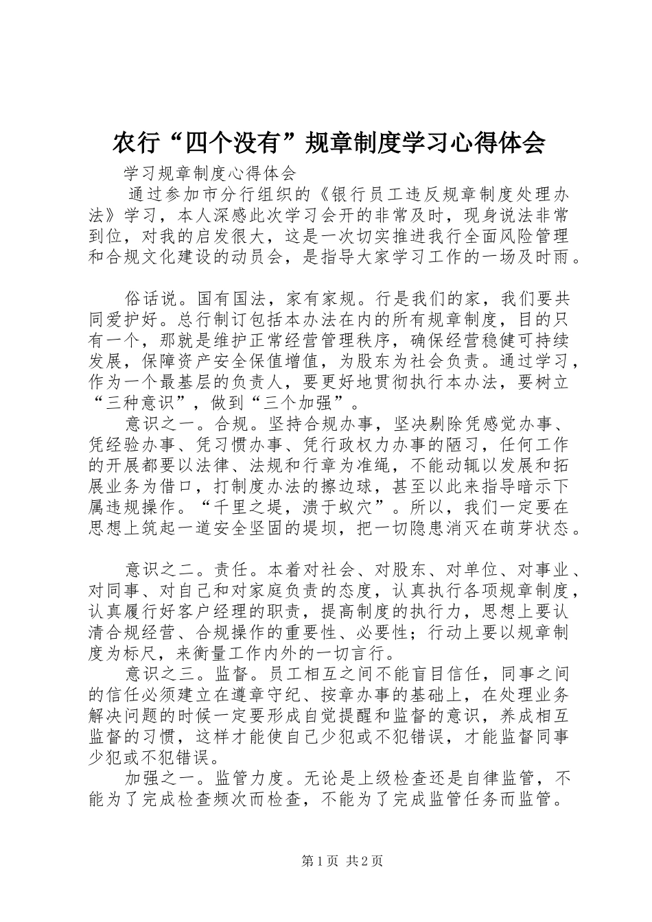 农行“四个没有”规章制度学习心得体会_第1页