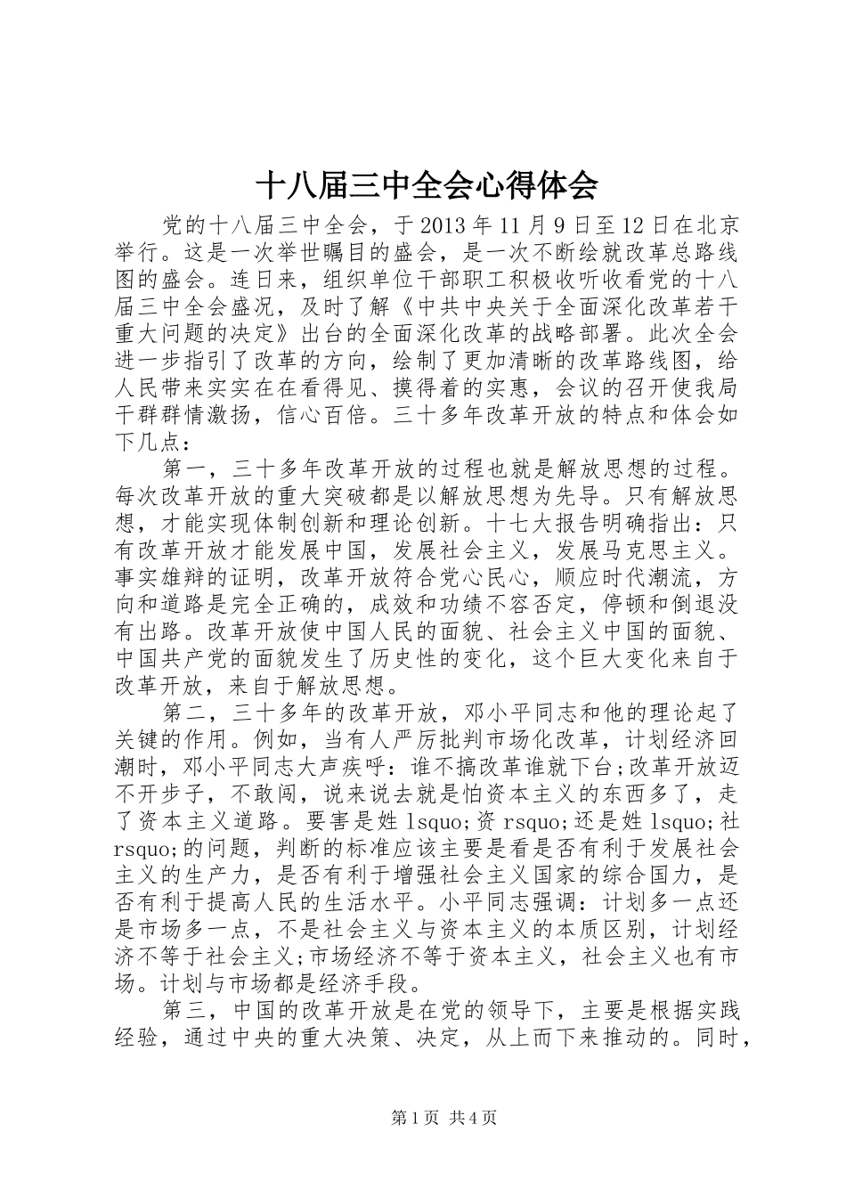 十八届三中全会心得体会_第1页