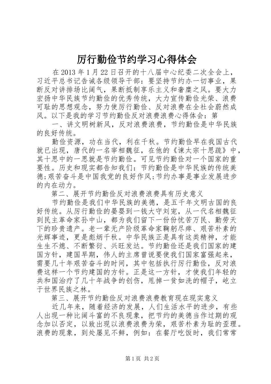厉行勤俭节约学习心得体会_第1页