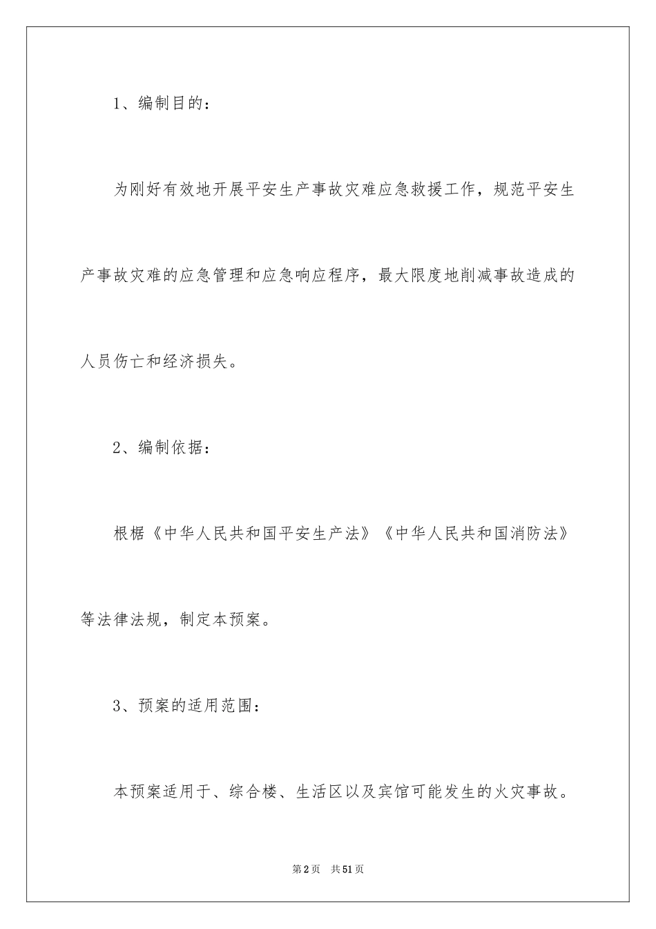 2024初期火灾应急预案_第2页