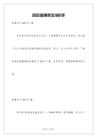 2024叙事作文400字_203