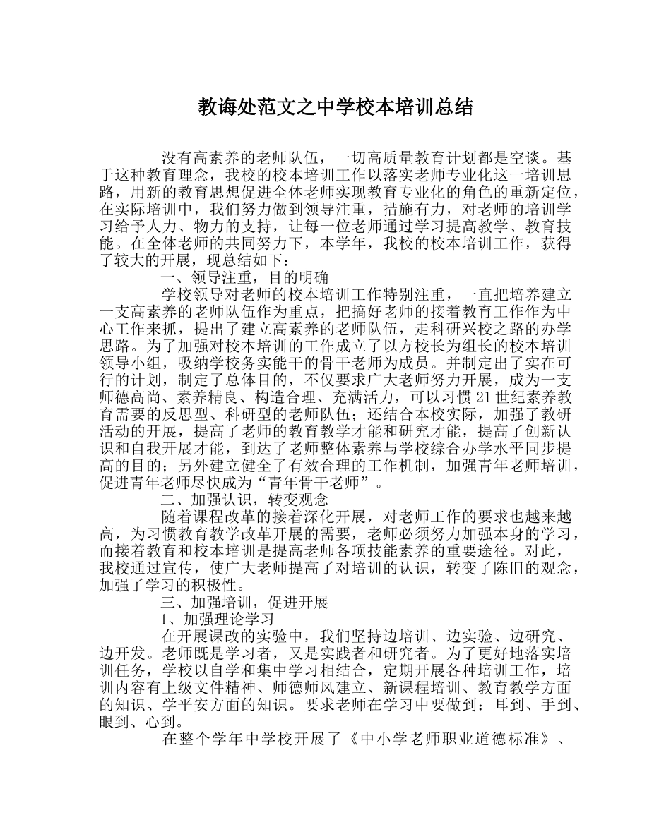 教导处范文校本培训总结 _第1页